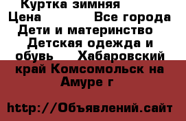 Куртка зимняя kerry › Цена ­ 2 500 - Все города Дети и материнство » Детская одежда и обувь   . Хабаровский край,Комсомольск-на-Амуре г.